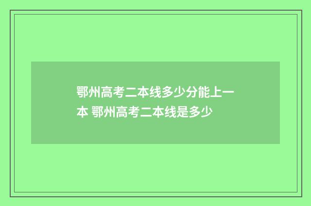 鄂州高考二本线多少分能上一本 鄂州高考二本线是多少