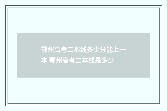 鄂州高考二本线多少分能上一本 鄂州高考二本线是多少
