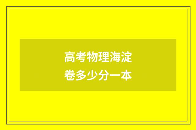 高考物理海淀卷多少分一本