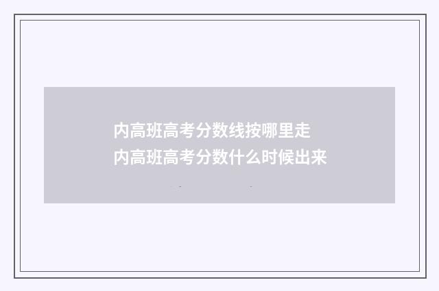 内高班高考分数线按哪里走 内高班高考分数什么时候出来