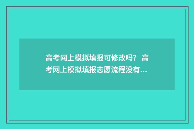 高考网上模拟填报可修改吗？ 高考网上模拟填报志愿流程没有提交按钮