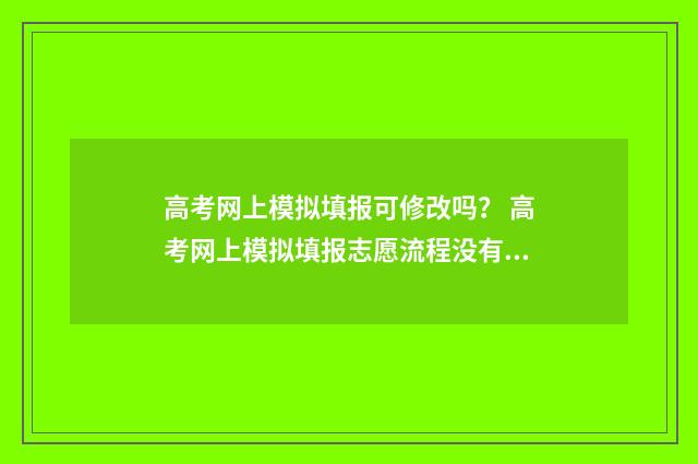 高考网上模拟填报可修改吗？ 高考网上模拟填报志愿流程没有提交按钮