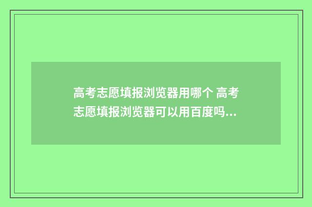 高考志愿填报浏览器用哪个 高考志愿填报浏览器可以用百度吗?