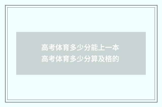 高考体育多少分能上一本 高考体育多少分算及格的