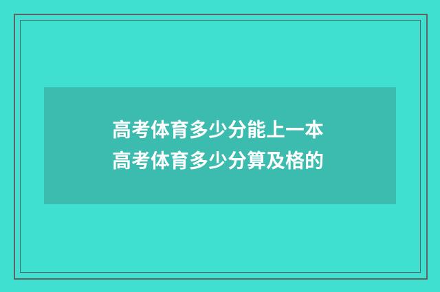 高考体育多少分能上一本 高考体育多少分算及格的