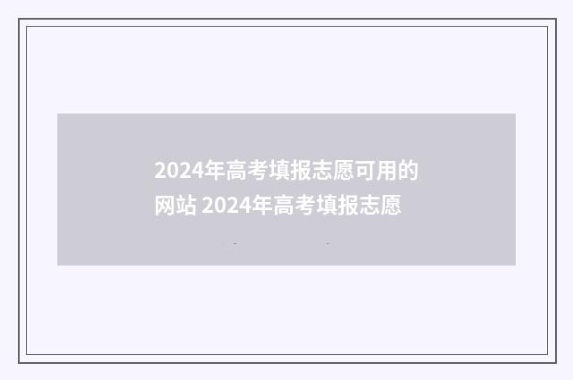 2024年高考填报志愿可用的网站 2024年高考填报志愿