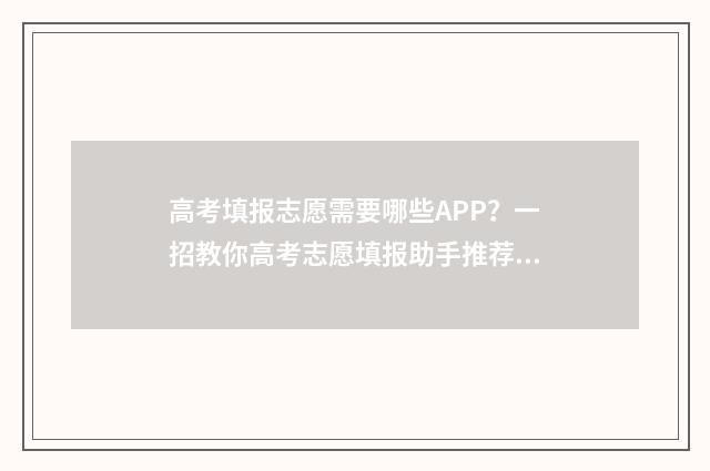 高考填报志愿需要哪些APP？一招教你高考志愿填报助手推荐 高考填报志愿需要找专门的机构吗