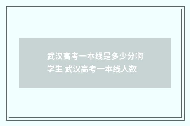 武汉高考一本线是多少分啊学生 武汉高考一本线人数