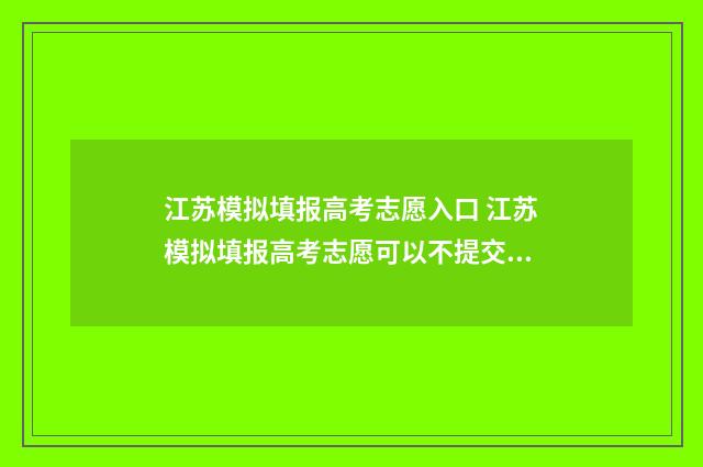 江苏模拟填报高考志愿入口 江苏模拟填报高考志愿可以不提交吗