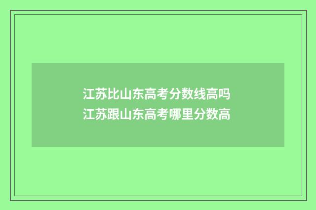 江苏比山东高考分数线高吗 江苏跟山东高考哪里分数高
