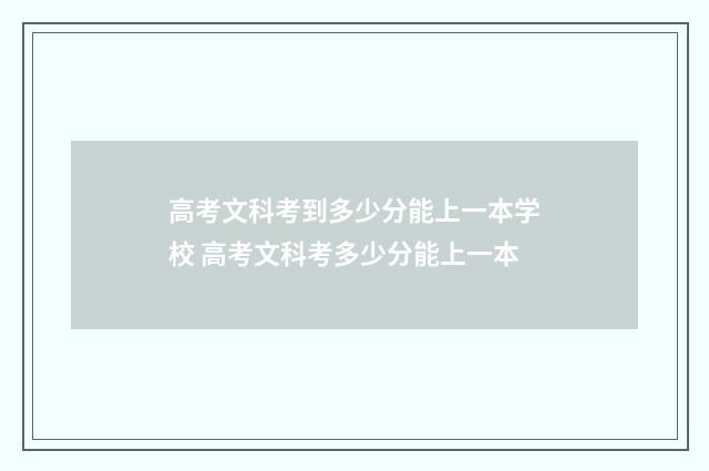 高考文科考到多少分能上一本学校 高考文科考多少分能上一本