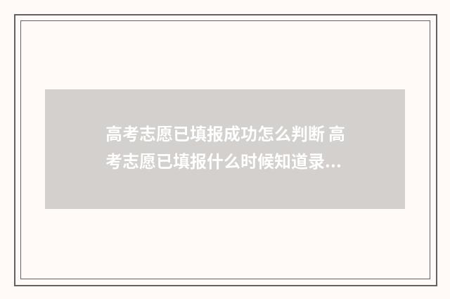 高考志愿已填报成功怎么判断 高考志愿已填报什么时候知道录取