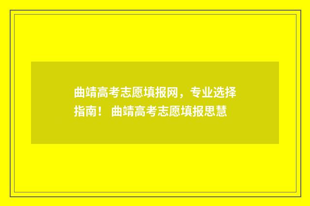 曲靖高考志愿填报网，专业选择指南！ 曲靖高考志愿填报思慧