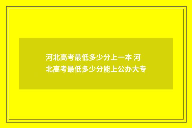 河北高考最低多少分上一本 河北高考最低多少分能上公办大专