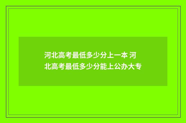 河北高考最低多少分上一本 河北高考最低多少分能上公办大专