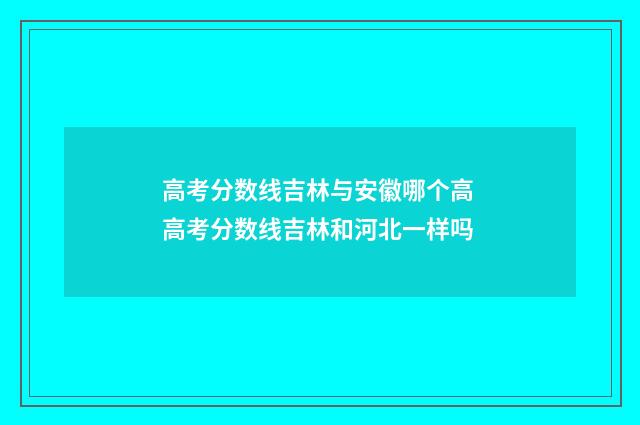 高考分数线吉林与安徽哪个高 高考分数线吉林和河北一样吗