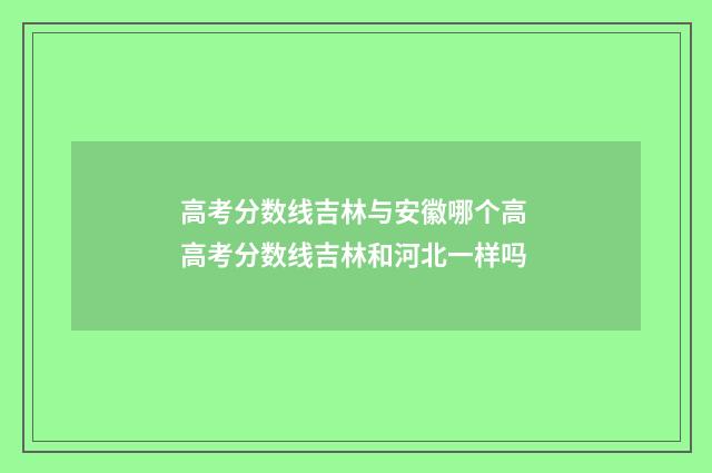 高考分数线吉林与安徽哪个高 高考分数线吉林和河北一样吗