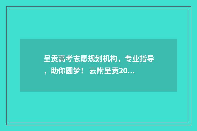 呈贡高考志愿规划机构，专业指导，助你圆梦！ 云附呈贡2021高考