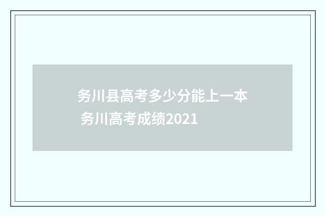 务川县高考多少分能上一本 务川高考成绩2021