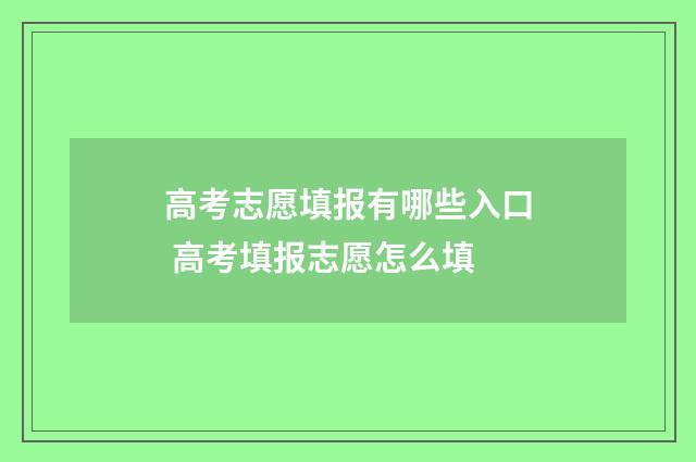 高考志愿填报有哪些入口 高考填报志愿怎么填