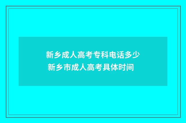 新乡成人高考专科电话多少 新乡市成人高考具体时间