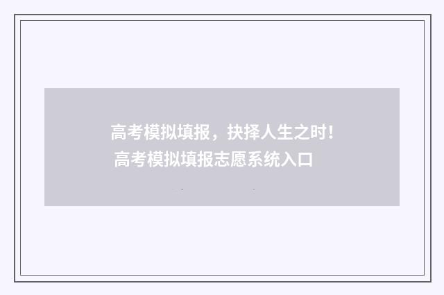 高考模拟填报，抉择人生之时！ 高考模拟填报志愿系统入口