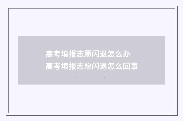 高考填报志愿闪退怎么办 高考填报志愿闪退怎么回事