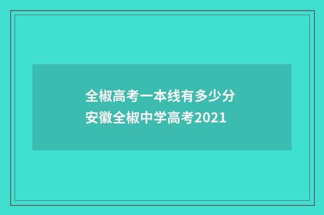 全椒高考一本线有多少分 安徽全椒中学高考2021