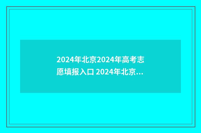 2024年北京2024年高考志愿填报入口 2024年北京2024年农村合作医疗门诊报销新规定是什么呢