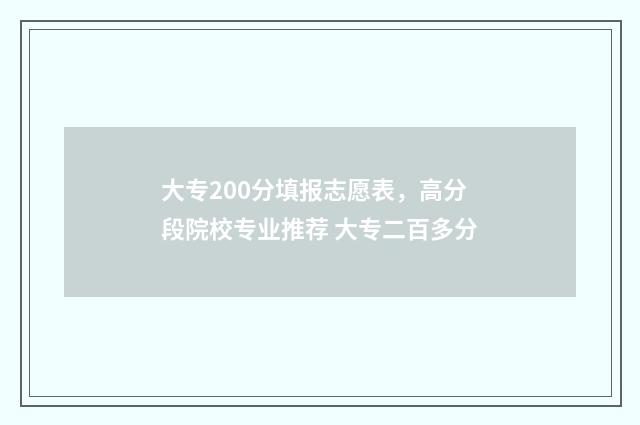 大专200分填报志愿表，高分段院校专业推荐 大专二百多分