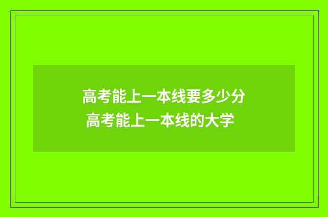 高考能上一本线要多少分 高考能上一本线的大学