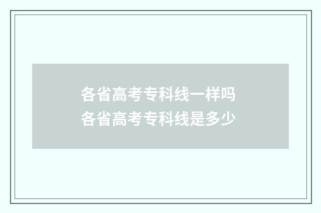 各省高考专科线一样吗 各省高考专科线是多少