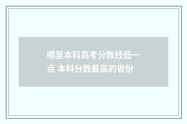 哪里本科高考分数线低一点 本科分数最高的省份