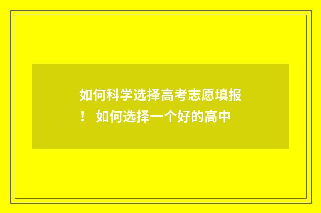 如何科学选择高考志愿填报！ 如何选择一个好的高中