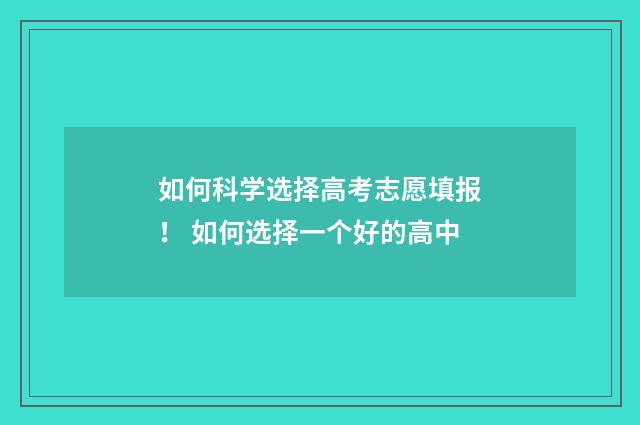 如何科学选择高考志愿填报！ 如何选择一个好的高中