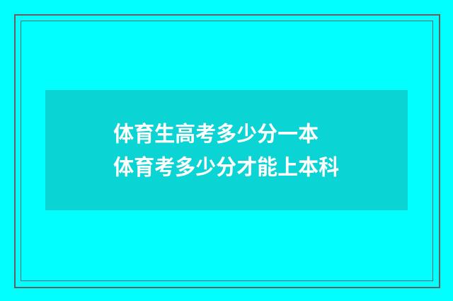 体育生高考多少分一本 体育考多少分才能上本科