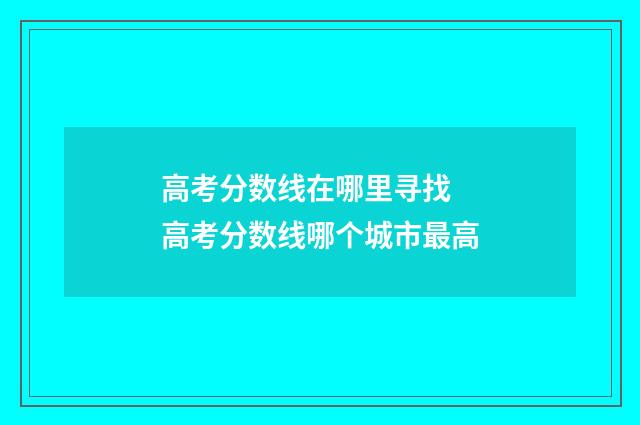 高考分数线在哪里寻找 高考分数线哪个城市最高