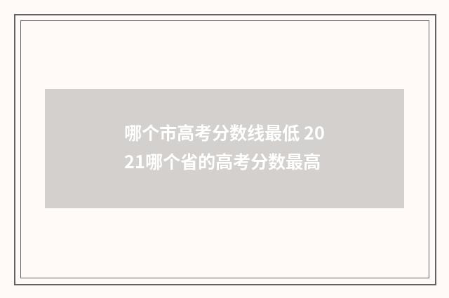 哪个市高考分数线最低 2021哪个省的高考分数最高