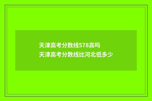 天津高考分数线578高吗 天津高考分数线比河北低多少