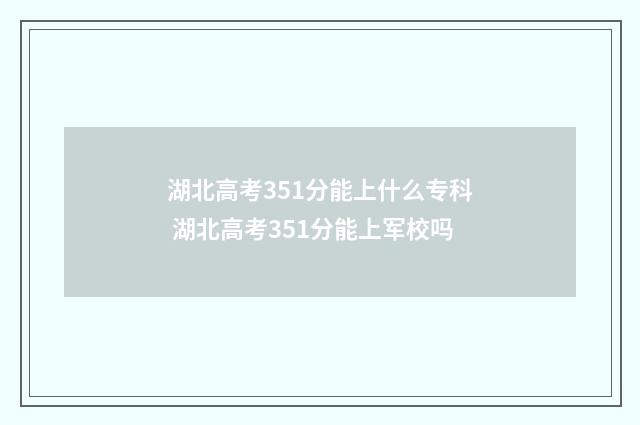 湖北高考351分能上什么专科 湖北高考351分能上军校吗