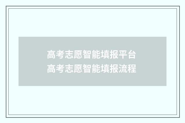 高考志愿智能填报平台 高考志愿智能填报流程