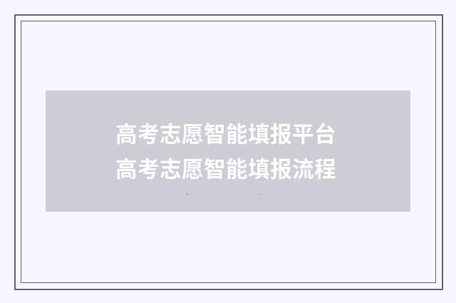 高考志愿智能填报平台 高考志愿智能填报流程
