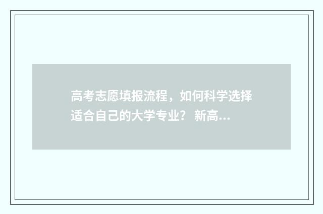 高考志愿填报流程，如何科学选择适合自己的大学专业？ 新高考怎么填报志愿
