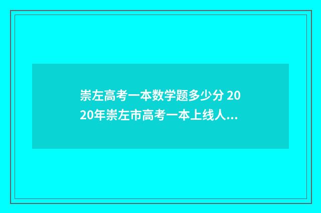 崇左高考一本数学题多少分 2020年崇左市高考一本上线人数