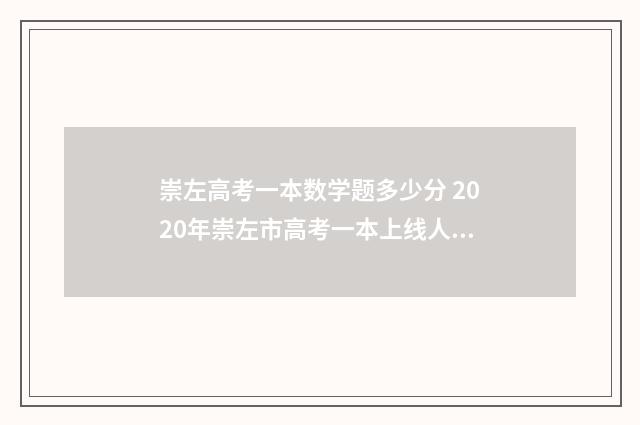 崇左高考一本数学题多少分 2020年崇左市高考一本上线人数