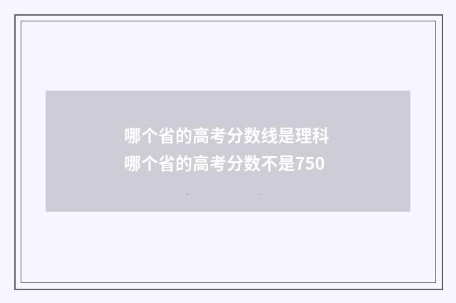 哪个省的高考分数线是理科 哪个省的高考分数不是750
