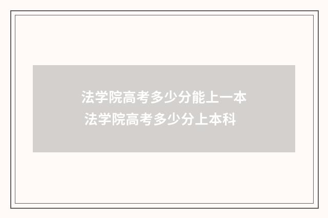 法学院高考多少分能上一本 法学院高考多少分上本科
