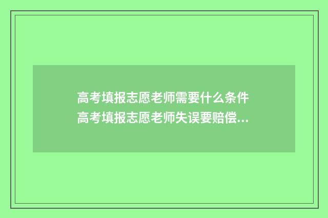 高考填报志愿老师需要什么条件 高考填报志愿老师失误要赔偿吗