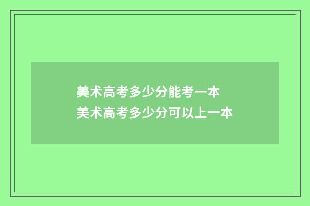 美术高考多少分能考一本 美术高考多少分可以上一本