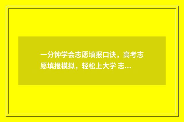 一分钟学会志愿填报口诀，高考志愿填报模拟，轻松上大学 志愿到底应该怎么报